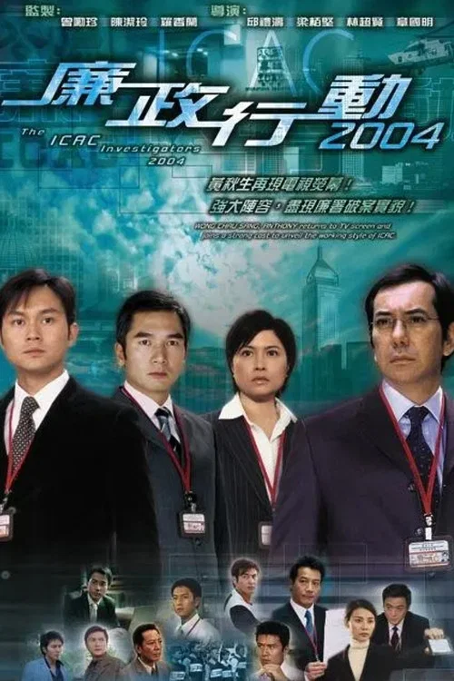 廉政行動2004國語(2004)海報