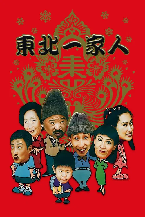 東北一家人(2002)海報