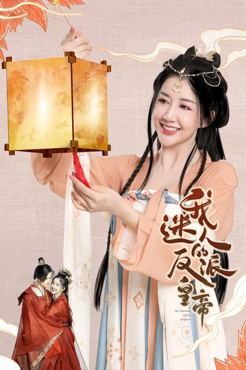 我迷人的反派皇帝(2023)海報
