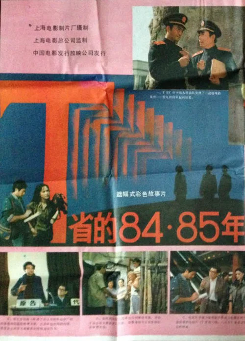 T省的84·85年(1986)海報