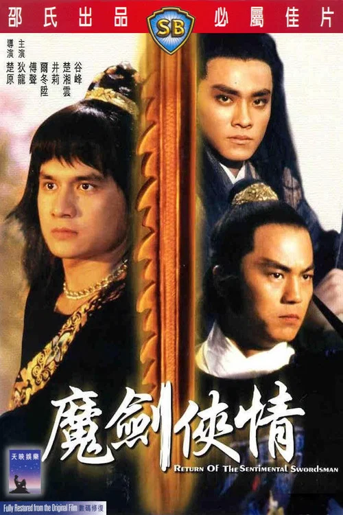 魔劍俠情(1981)海報