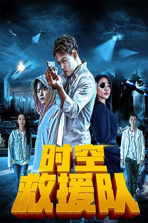 時空救援隊(2019)海報