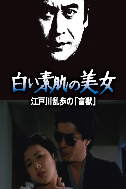 明智小五郎美女系列21:白肌膚的美女(1983)海報