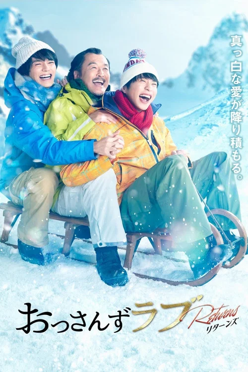 大叔的愛:歸來(2024)海報