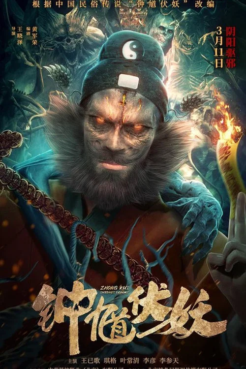 鍾馗伏妖(2022)海報