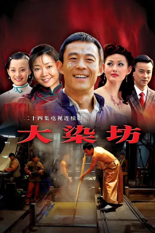大染坊(2003)海报