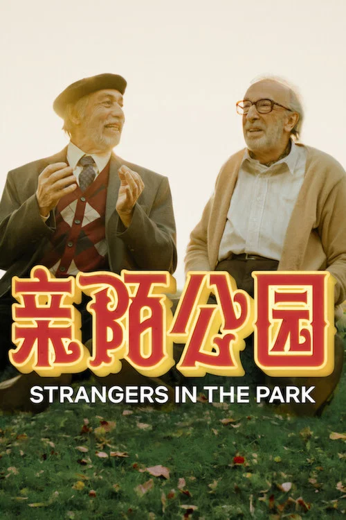 親陌公園(2026)海報