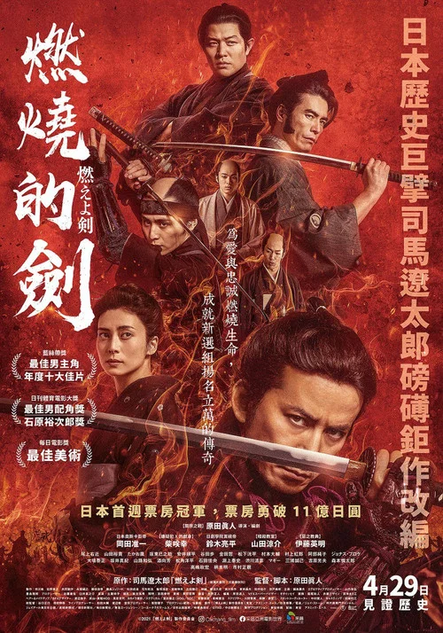 燃燒吧!劍(2021)海報