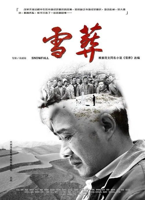 雪·葬(2018)海報