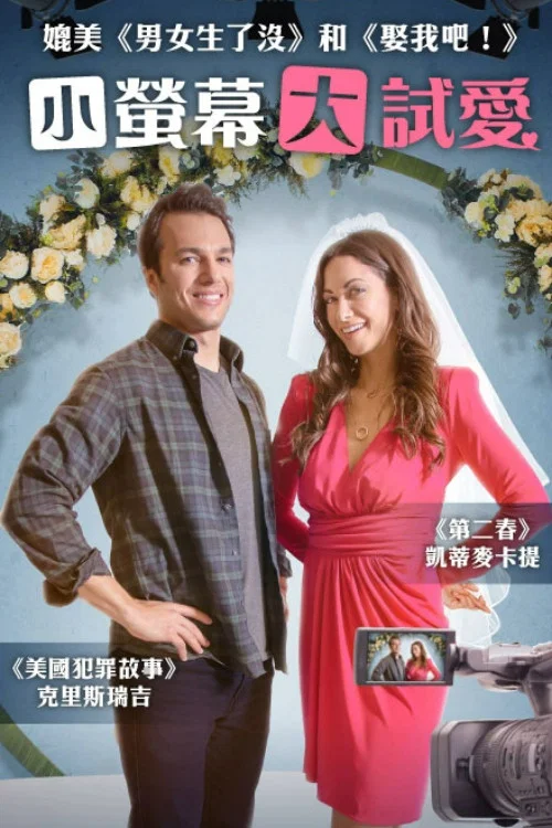 真情秀(2023)海報