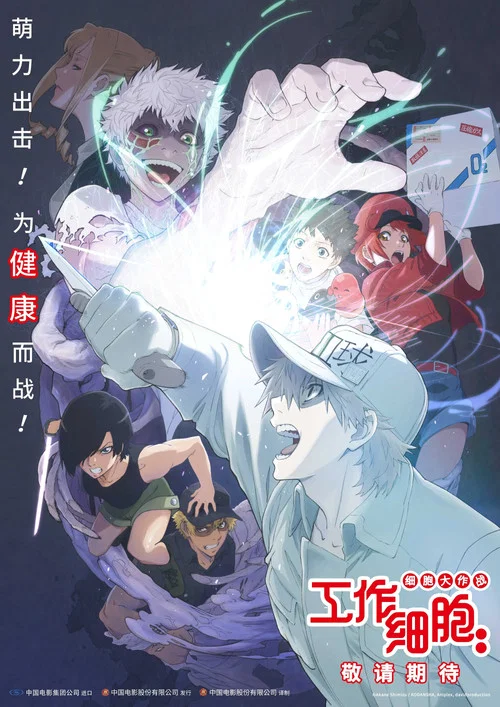 工作細胞:細胞大作戰(2020)海報
