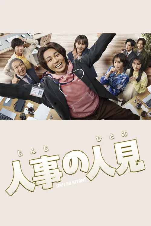 人事的人见(2025)海报