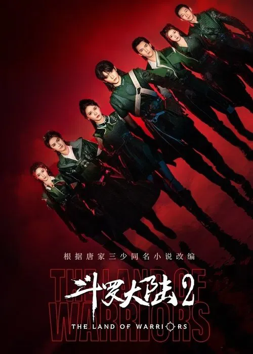 斗罗大陆之燃魂战(2024)海报