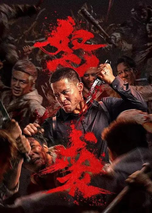怒袭(2026)海报