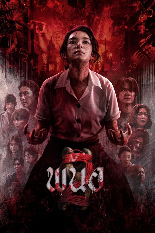黑煞女2(2026)海报