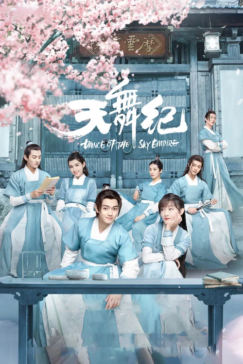 天舞纪(2020)海报