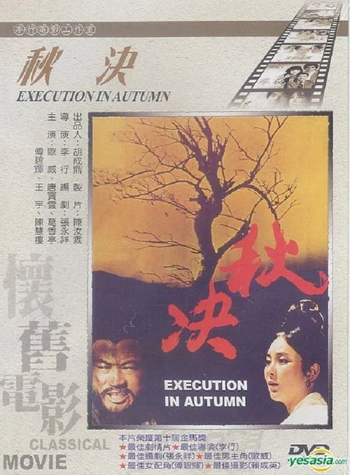 秋决(1972)海报