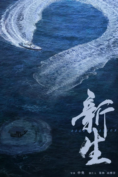 新生剧照8