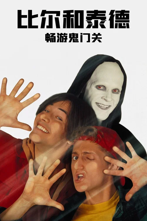 比爾和泰德暢遊鬼門關(1991)海報