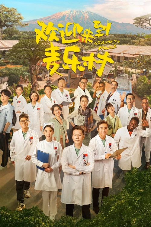 歡迎來到麥樂村(2023)海報