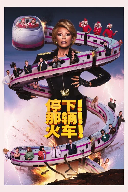 停下那辆火车(2026)海报