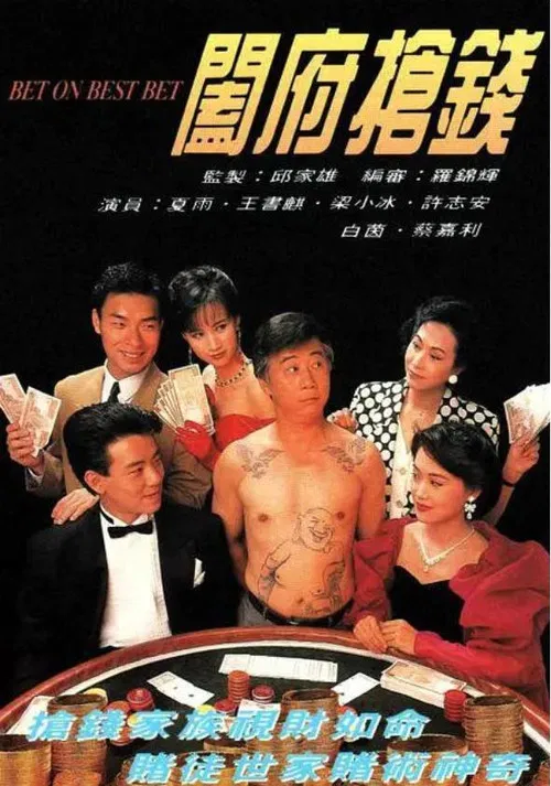 闔府搶錢粵語(1991)海報