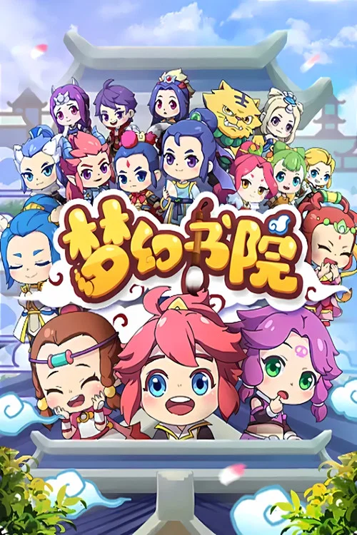 夢幻書院(2019)海報