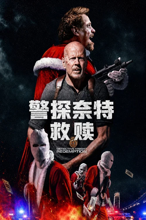 警探奈特2:救贖(2022)海報