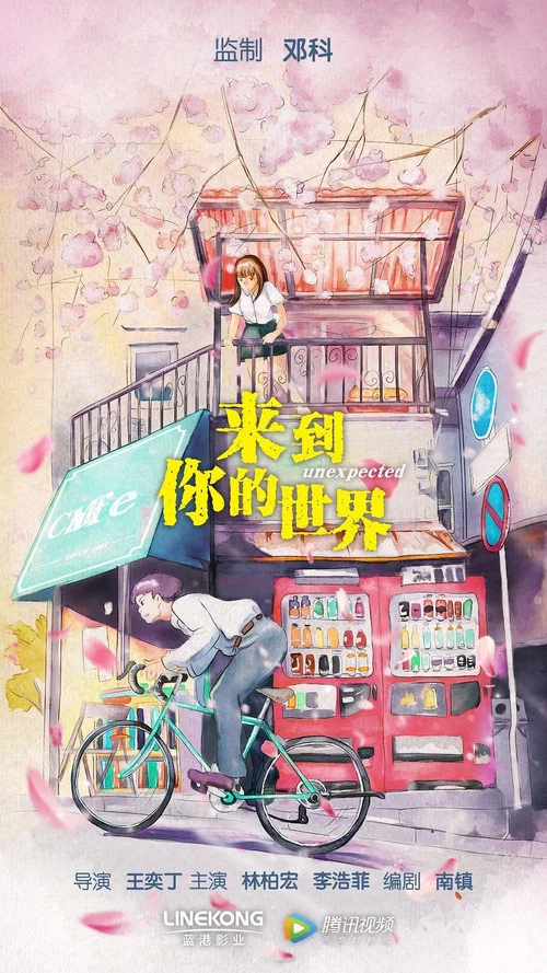 来到你的世界剧照2