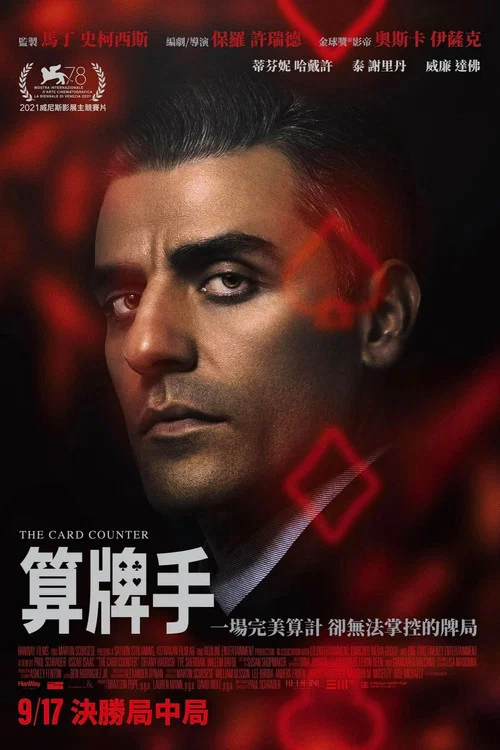 算牌人(2021)海報