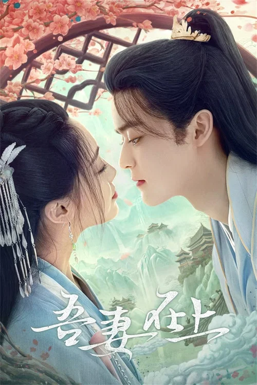 吾妻在上(2024)海報