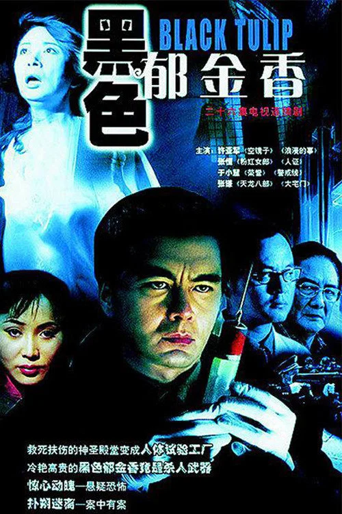 黑色鬱金香(2004)海報