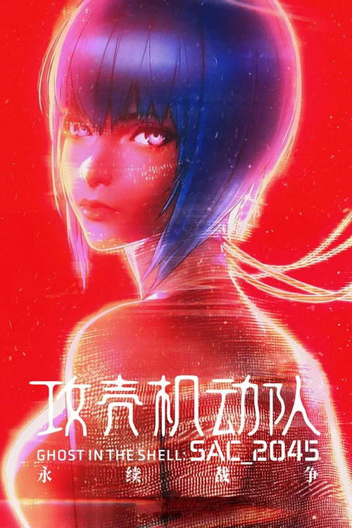 攻壳机动队 SAC_2045 持续可能战争(2021)海报