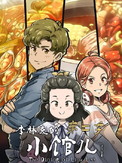 李林克的小馆儿第二季剧照3