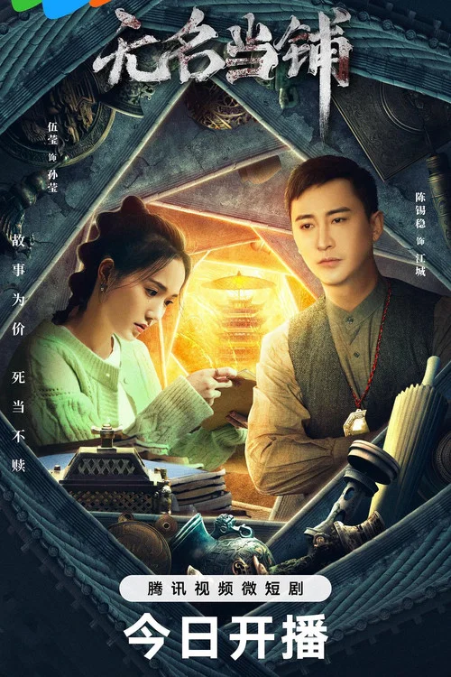 無名當鋪(2023)海報