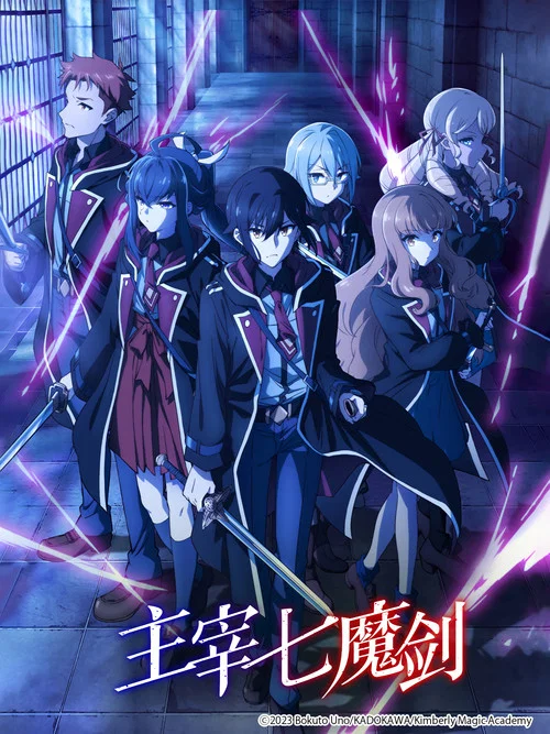 七魔劍支配天下(2023)海報