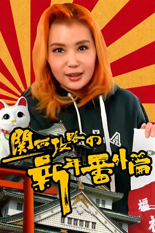 关西攻略の新年番外篇(2018)海报