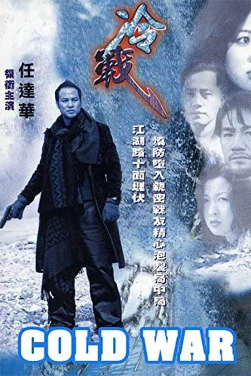 冷战(2000)海报