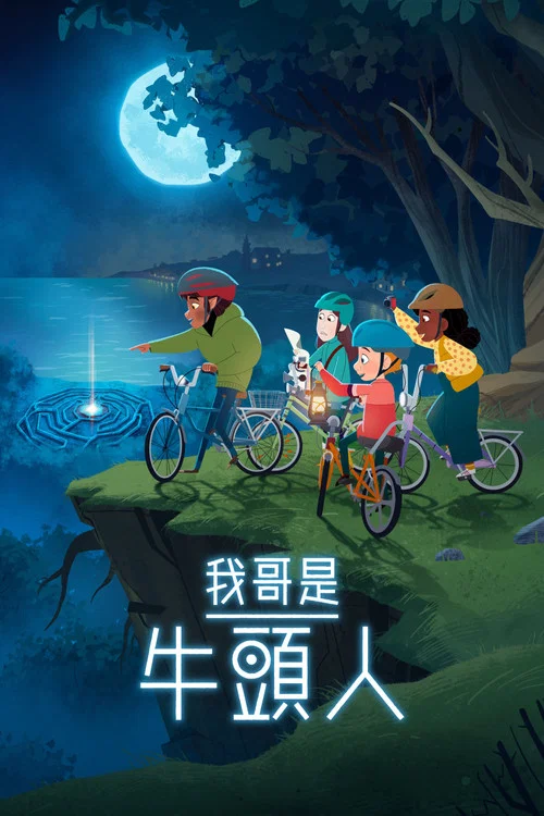我哥是牛頭人(2026)海報