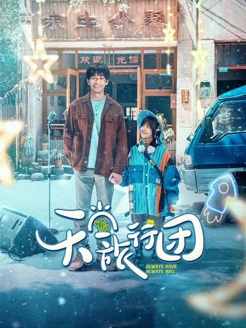 天堂旅行團(2025)海報
