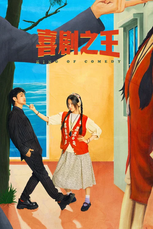 喜剧之王2026(2026)海报