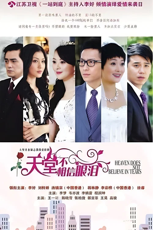 天堂不相信眼淚(2013)海報