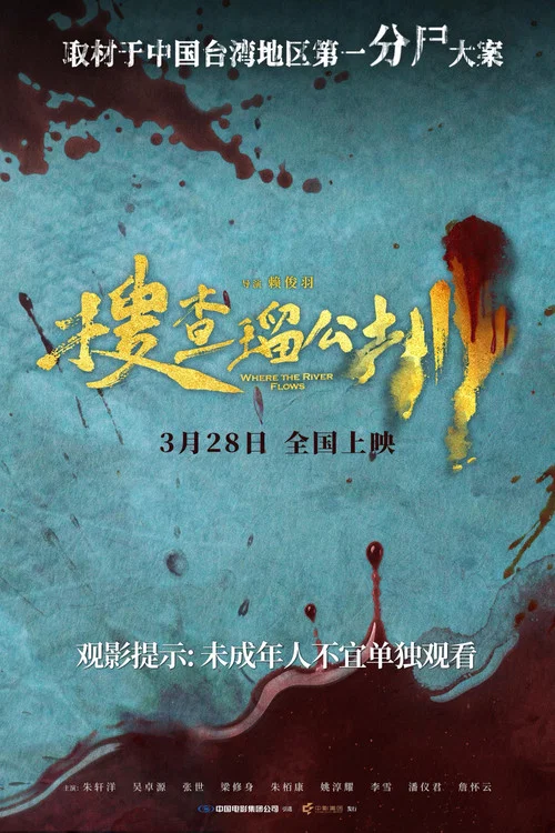 搜查瑠公圳(2025)海報