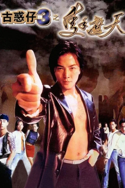 古惑仔3之隻手遮天(1996)海報