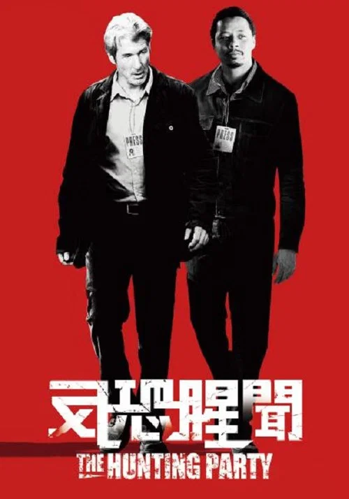 狩獵聚會(2007)海報