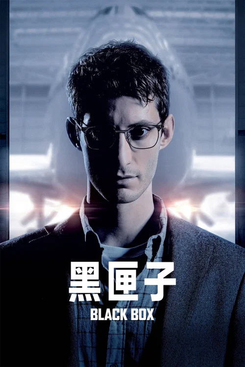 黑匣子(2021)海報