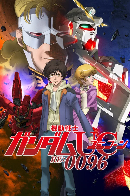 機動戰士高達獨角獸UC RE:0096(2016)海報