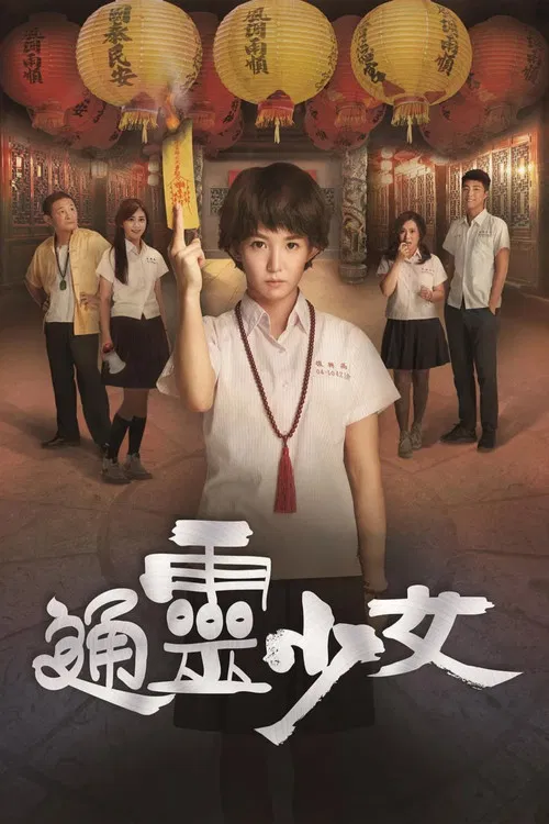 通靈少女(2017)海報