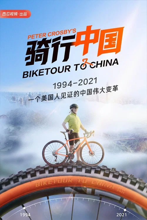 骑行中国(2021)海报