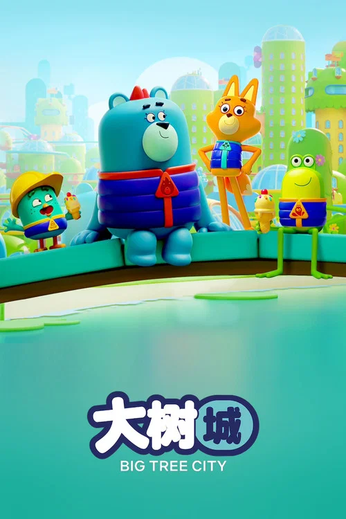 大树之城(2022)海报